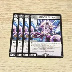 逆転の影ガレック 4枚
