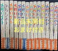 新品未開封 メダリスト 1〜13巻 コミック 全巻セット 特典 限定