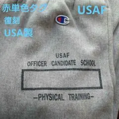 チャンピオンリバースウィーブ赤タグ復刻USAF染み込みプリントUSA製