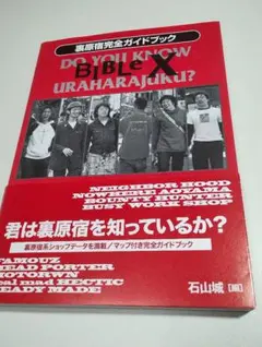Bible X : 裏原宿完全ガイドブック - メルカリ