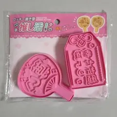 クッキー抜き型　推し活！　団扇&御守り