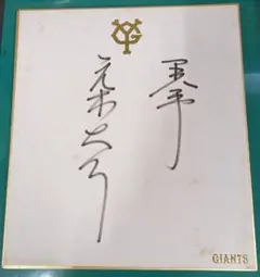 2026年最新】元木 サインの人気アイテム - メルカリ