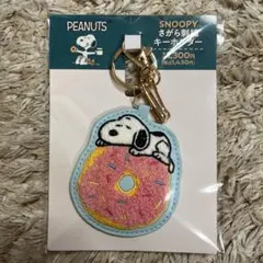 新品未使用⭐︎ファミマ×PEANUTS スヌーピー さがら刺繍キーホルダー