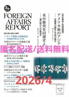 フォーリン・アフェアーズ・リポート 2026年4月号