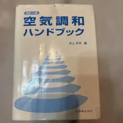 【中古】 空気調和ハンドブック改訂3版 空気調和ハンドブック改訂3版 - メルカリ