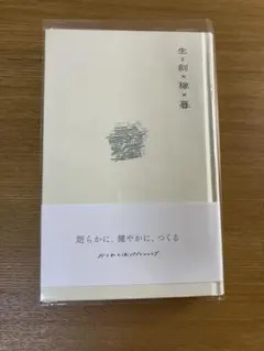 生 = 創 × 稼 × 暮