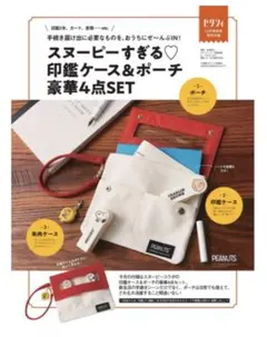 ゼクシィ 付録　スヌーピーすぎる♥ 印鑑ケース＆ポーチ　4点SET