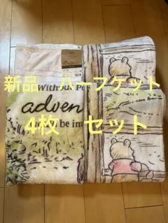 【新品】Winnie the Pooh ハーフブランケット 4枚まとめ売り