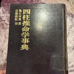 四柱推命学事典 亀石巌風著 京都書院 - メルカリ