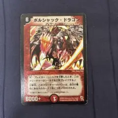 2026年最新】ボルシャックドラゴン 初期の人気アイテム - メルカリ