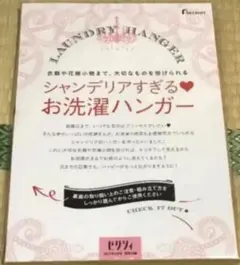 ゼクシィ シャンデリアすぎるお洗濯ハンガー
