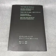 丘の上のパンク 時代をエディットする男・藤原ヒロシ半生記 丘の上のパンク 時代をエディットする男・藤原ヒロシ半生記 中古本