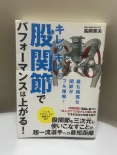 キレッキレ 股関節でパフォーマンスは上がる！