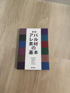 新版 アパレル素材の基本 繊維新聞社