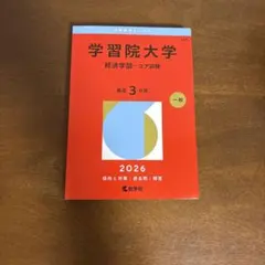 学習院大学(経済学部―コア試験)赤本