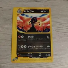 24時間以内発送】ヘルガー ポケカ eカード 初回版 Edition One - メルカリ