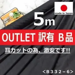 ⚡⚡訳あり特価⚡⚡＜５ｍ＞耳カットの為激安＊ストレッチ接着芯＊黒＊runpo＊２