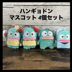 ハンギョドン【4体セット】マスコット サンリオキャラクター景品