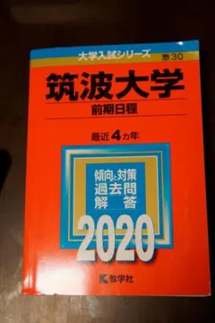 2026年最新】筑波大学赤本の人気アイテム - メルカリ