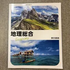 地理総合 Geography 東京書籍 701 地理総合 Geography 高校 地理 教科書 - メルカリ