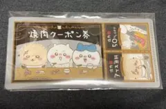 ちいかわ mitamemoチケットファイル2 ちいかわ ハチワレ ラッコ 焼肉