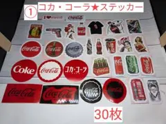①　【コカ・コーラ★ステッカー】　計　30枚