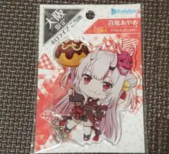 ホロライブ 百鬼あやめ アクリルスタンドキーホルダー 大阪 限定品