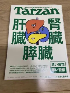 Tarzan 916 肝臓、膵臓、腎臓