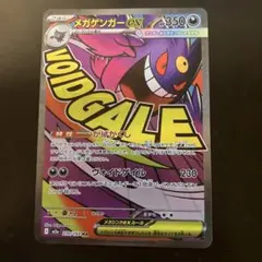 メガゲンガーex