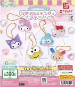 サンリオ　カラフルキャンディチャームコンプリート