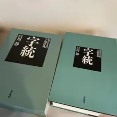 字訓 白川静 平凡社 字訓 白川静 平凡社 - メルカリ