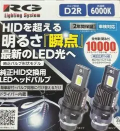 新品 RG社製 D2S 6000K LEDヘッドバルブ HID→LEDへ変換 - メルカリ