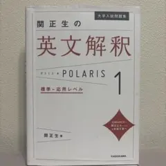 関正生の英文解釈 POLARIS 1