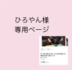 ひろやん様専用ページ