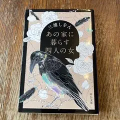 あの家に暮らす四人の女