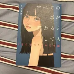 すべての恋が終わるとしても