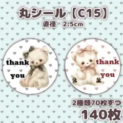 丸シール　140枚セット【C15】サンキューシール　ケアシール