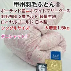 羽毛布団 ダブル ポーランド産ホワイトマザーグース 増量 軽量生地