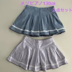 メゾピアノ プリーツスカート130㎝　ナルミヤ