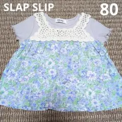 SLAP SLIP 花柄重ね着風半袖トップス80cmべべプティマインアプレ