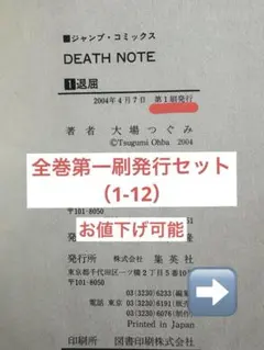 【全巻第一刷発行】DEATH NOTE デスノート全巻セット 大場つぐみ 小畑健