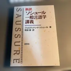 2026年最新】一般言語学講義の人気アイテム - メルカリ