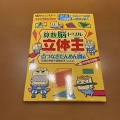 算数脳ドリル 立体王 点つなぎだんめん図編 - メルカリ