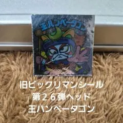 2026年最新】ビックリマン 26弾の人気アイテム - メルカリ