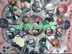 呪術廻戦　缶バッジ　アクリル　キーホルダー　スタンド　まとめ　39点