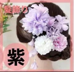 紫 パープル 髪飾り 髪留め かんざし 着物 卒業式 七五三 浴衣 初詣