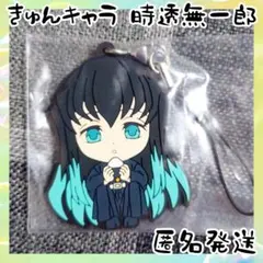 鬼滅の刃 一番くじ ほっと一息 ラバーストラップ きゅんキャラ 時透無一郎