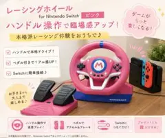 マリオカート レーシングホイール for Nintendo Switch ピンク