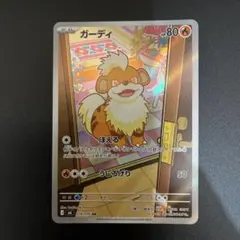 ポケカ☆ ガーディ　AR
