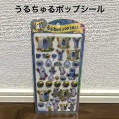 【新品未開封】うるちゅるポップシール　パペットスンスン/ゾンゾン/ノンノン
